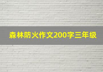 森林防火作文200字三年级