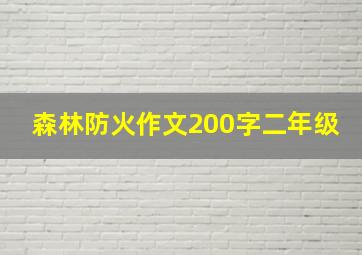 森林防火作文200字二年级