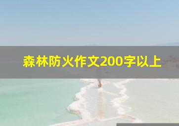 森林防火作文200字以上