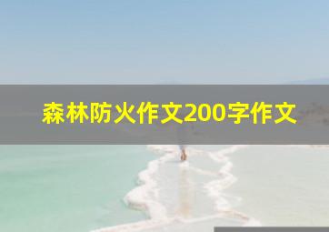 森林防火作文200字作文