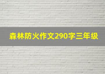 森林防火作文290字三年级