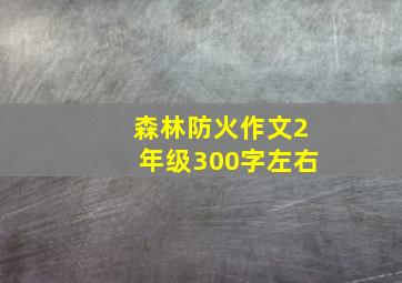 森林防火作文2年级300字左右