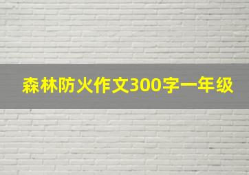 森林防火作文300字一年级