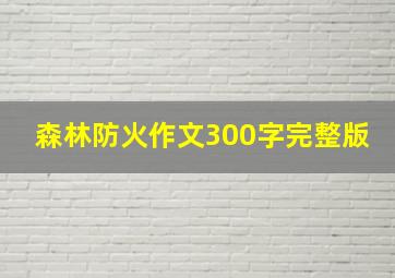 森林防火作文300字完整版