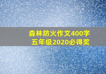 森林防火作文400字五年级2020必得奖