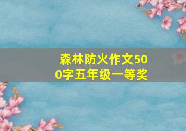 森林防火作文500字五年级一等奖