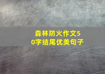 森林防火作文50字结尾优美句子