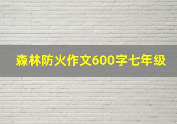 森林防火作文600字七年级