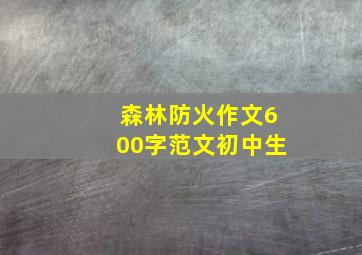 森林防火作文600字范文初中生