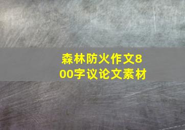 森林防火作文800字议论文素材