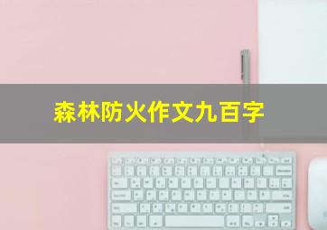 森林防火作文九百字