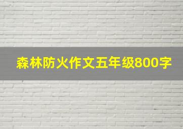 森林防火作文五年级800字