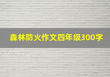 森林防火作文四年级300字