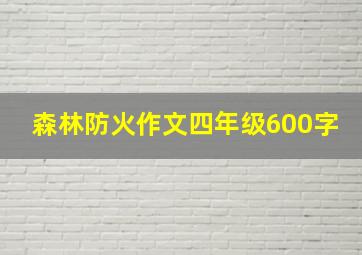 森林防火作文四年级600字