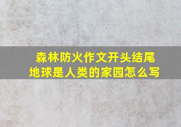 森林防火作文开头结尾地球是人类的家园怎么写