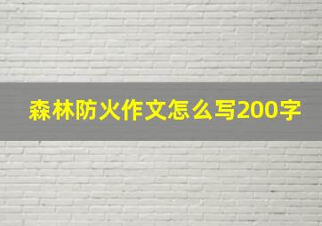 森林防火作文怎么写200字