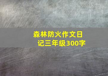 森林防火作文日记三年级300字