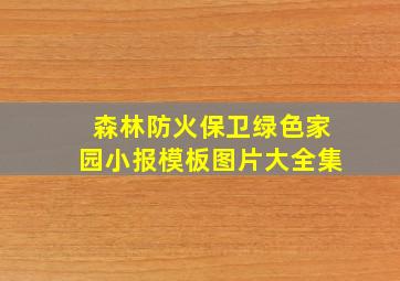 森林防火保卫绿色家园小报模板图片大全集