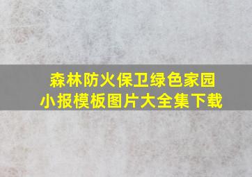 森林防火保卫绿色家园小报模板图片大全集下载