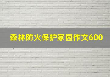 森林防火保护家园作文600