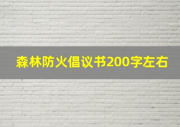 森林防火倡议书200字左右