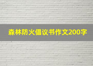 森林防火倡议书作文200字