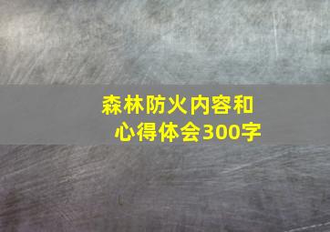 森林防火内容和心得体会300字