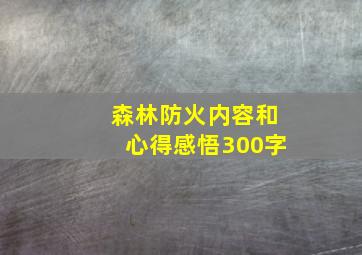 森林防火内容和心得感悟300字