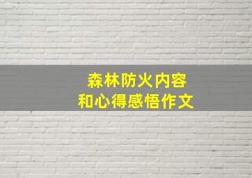 森林防火内容和心得感悟作文