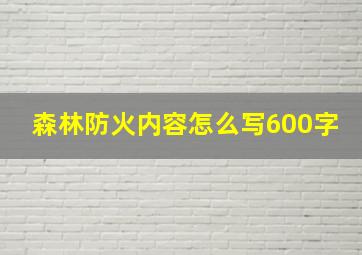 森林防火内容怎么写600字