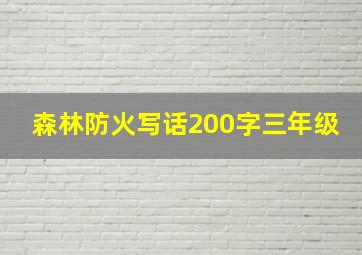 森林防火写话200字三年级