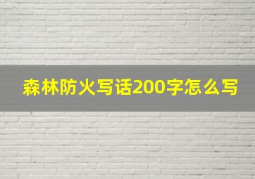 森林防火写话200字怎么写