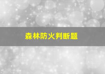 森林防火判断题