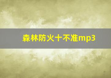 森林防火十不准mp3