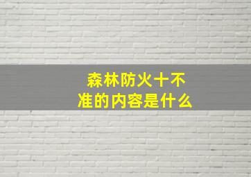 森林防火十不准的内容是什么