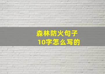 森林防火句子10字怎么写的