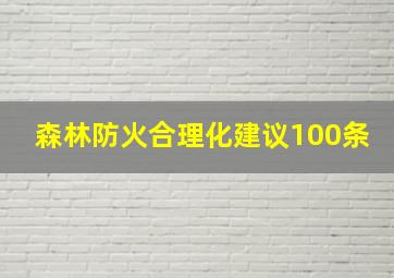 森林防火合理化建议100条