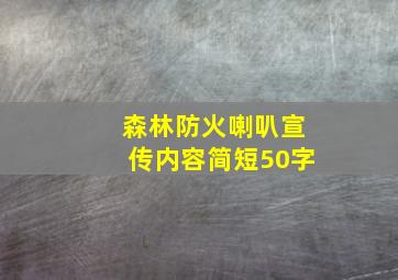 森林防火喇叭宣传内容简短50字