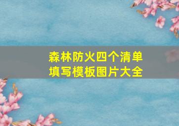 森林防火四个清单填写模板图片大全