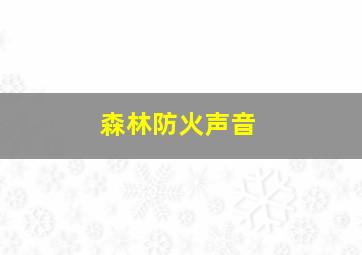 森林防火声音