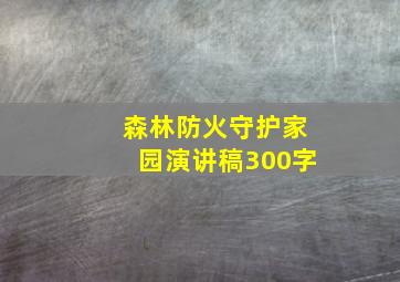 森林防火守护家园演讲稿300字