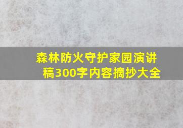 森林防火守护家园演讲稿300字内容摘抄大全