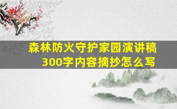 森林防火守护家园演讲稿300字内容摘抄怎么写