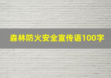 森林防火安全宣传语100字