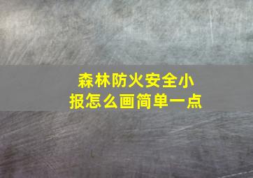 森林防火安全小报怎么画简单一点