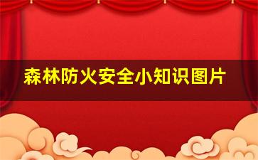 森林防火安全小知识图片