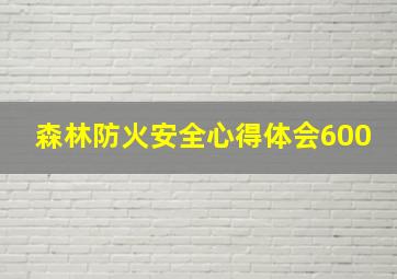 森林防火安全心得体会600