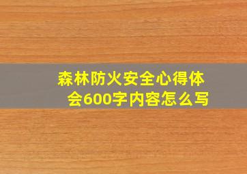 森林防火安全心得体会600字内容怎么写