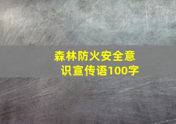 森林防火安全意识宣传语100字