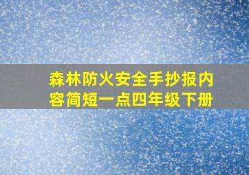 森林防火安全手抄报内容简短一点四年级下册